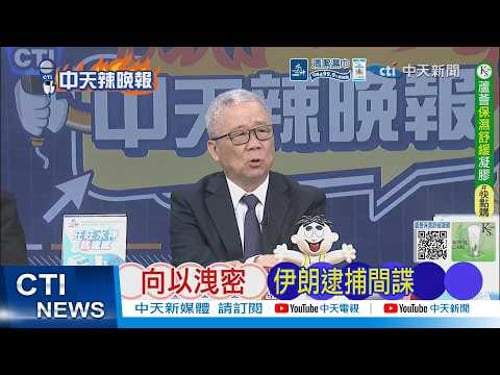 【每日必看】向以洩密 伊朗逮捕間諜|伊朗重訊 30位間諜慘了 20260325|辣晚報