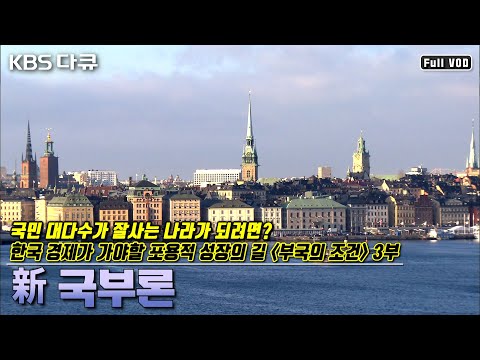🇯🇵일본의 잃어버린 30년 🇳🇱자원의 저주 극복한 네덜란드 🇸🇬싱가포르의 청렴 정치 🇸🇪스웨덴의 노사정 화합 | ≪부국의 조건≫ 3부 “신 국부론” (KBS 140103 방송)