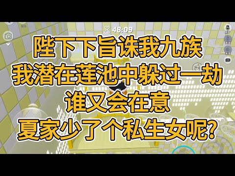陛下下旨要诛我九族,我潜在莲池中躲过了一劫。谁又会在意,夏家少了个私生女呢?#一口气看完 #小说 #故事