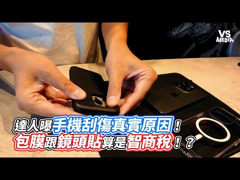 達人曝手機刮傷真實原因!包膜跟鏡頭貼算是智商稅!?|VS MEDIAx @mkstar99