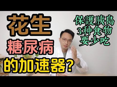 花生是糖尿病的加速器?醫生提醒:想要胰島健康,3種食物千萬要少吃!堪稱血糖刺客