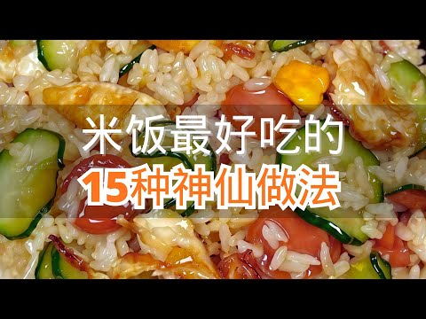 米饭最好吃的15种神仙做法学会了给家人露一手 #米饭的花样做法 #米饭好吃的秘诀 #米饭大人小孩都爱吃