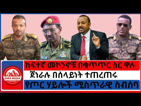 #zaramedia -'ከፍተኛ መኮንኖቹ በቁጥጥር ስር ዋሉ/ጀነራሉ በሰላይነት ተጠረጠሩ/የጦር ሃይሎች ሚስጥራዊ ስብሰባ' - 08-13-2025