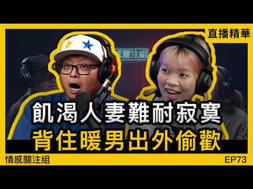 熟女成日唔夠飽,背住男友出去搵食!?|情感直播