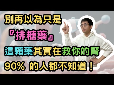 Don’t mistake it for just a “sugar drug”—it’s saving your kidneys, and 90% don’t know it!