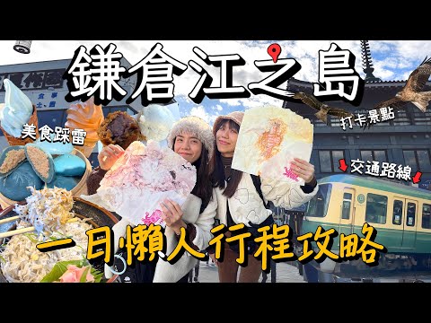 一日鎌倉江之島懶人包行程精選!初訪一定要吃的老街美食!超簡單交通攻略帶你玩!|Japan Travel|AM:PM早晚幹什麼