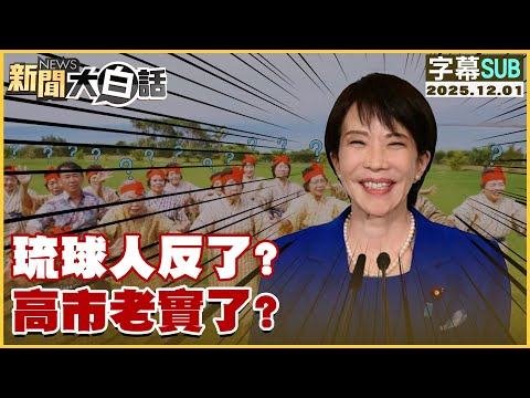 【SUB】琉球人反了?高市老實了?【#新聞大白話】20251201 #字幕版 #琉球人 #高市早苗