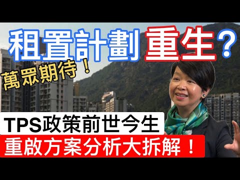 【公屋|租置計劃】 公共屋邨:房委會租者置其屋計劃前世今生大拆解|下年幾大機會重推?重啟計劃分析曝光!
