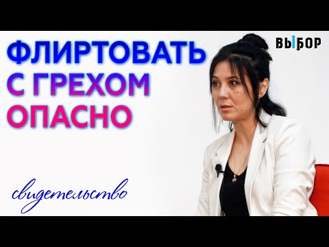 Опасно флиртовать с грехом | свидетельство Екатерина Сим и Наталья Чернякова | Выбор (Студия РХР)