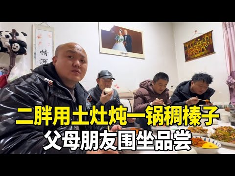 二胖用土灶炖满满一锅稠榛子,父母朋友围坐品尝,满满一锅都吃不够!【老挝媳妇中国老公】