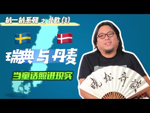 高晓松|晓松奇谈|扒一扒北欧3|英国为何脱欧?|北欧为什么能做到平等?|美国为何做不到?|自行车王国|被气炸的租车经历|欧洲民主对我们的启示移民参考系列|矮大紧