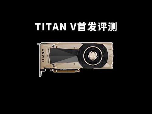 TITAN V性能测试:2017年的究极核弹还能玩什么游戏?