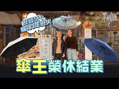 #米紙|深水埗性格傘王退休 招牌歷經5代共183年歷史 賣遮賣到獲旅發局推介 遮太輕反而唔好?堅持不賣垃圾遮 幫人維修遮最平$10把 不敵時代巨輪 教授耐用十倍開遮技術 #筆記紙