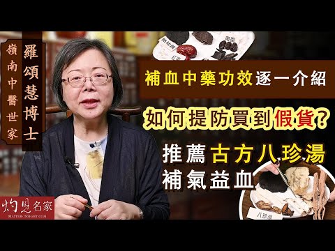 【字幕】嶺南中醫世家羅頌慧博士:補血中藥功效逐一介紹 如何提防買到假貨? 推薦古方八珍湯補氣益血 《大醫精誠》(2023-07-17)