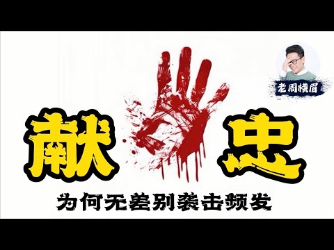 世界最安全的国家?9天3起大规模无差别袭击,中国社会究竟怎么了?信仰和意识形态崩塌的中国社会有多危险? | 献忠事件 | 珠海袭击 | 经济衰退 | 青年失业 | 失业人群 | 社会戾气 | 老周横眉