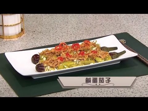 睇餸食飯|鹹蛋茄子|TVBUSA|食譜|飲食