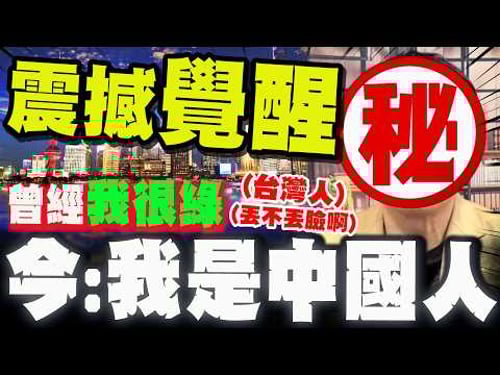 【全程字幕】深綠覺醒! 神秘通緝犯震撼自白! 娓娓道出"我是中國人"的原因!