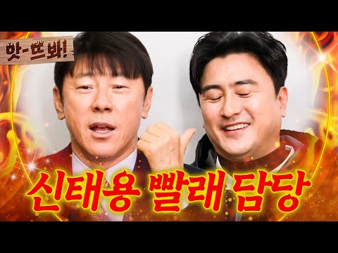 앗! 천하의 안정환이 빨래를 해? 선배에겐 깍듯했던 신태용 방쫄 출신(?) 안정환|뭉쳐야 찬다3|JTBC 240331 방송 외