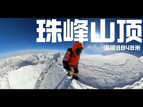 第一视角沉浸式登顶珠峰 Immersive first-person perspective on climbing Mount Everest
