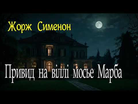 Жорж Сіменон - "Привид на віллі мосье Марба" детективне оповідання.