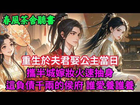 【完結爽文】重生於夫君娶公主當日,攜半城嫁妝火速抽身 —— 這負債千兩的侯府,誰愛養誰養...#小説 #原創 #古言 #完結#爽文