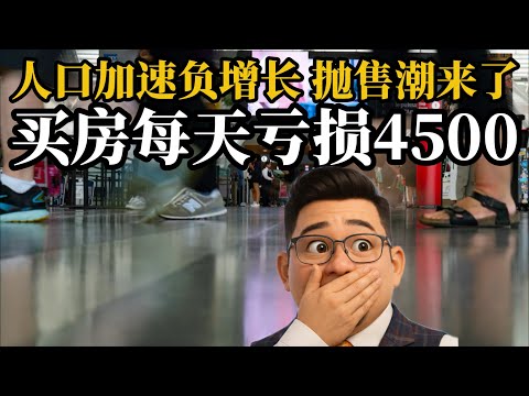 人口每天飞走2000人?买房每天亏掉4500刀?人口数量罕见下滑,租赁市场真“悬”了。视频最后看一套四个月亏掉50多万的挂牌房源小故事《金融数据与房产趋势2025》