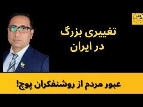 تغییری بزرگ در ایران ، عبور مردم از روشنفکران پوچ!