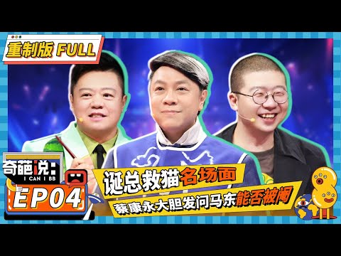 【FULL-EP04】救猫OR救画?李诞救猫辩论名场面居然出自这儿!蔡康永犀利提问马东震惊全场! #李诞 #奇葩说6 #马东 #蔡康永 #薛兆丰 #李诞 #罗振宇