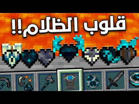 ماين كرافت بس عندي قلوب الظلام !🔥 | قلب الواردن !😱