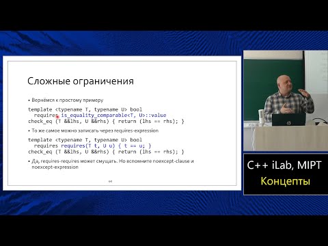 Базовый курс C++ (MIPT, ILab). Lecture 28. Концепты и напутственные слова.