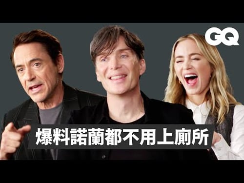 金獎大導片場其實很窮酸?《奧本海默》三巨頭談和諾蘭的合作心得!麥特戴蒙又落單?|經典電影大解密|GQ Taiwan