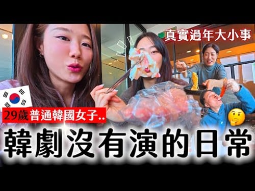 29 歲韓國女生生活,真的跟韓劇大不同😂|返鄉過年大更新「金家大小事」