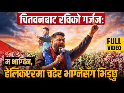 चितवनबाट रविको गर्जनः म भाग्दिन, हेलिकप्टरमा चढेर भाग्नेसँग भिड्छु || SIDHAKURA ||