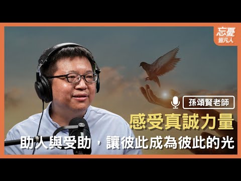人與人情感連結,是療癒的開始|feat. 孫頌賢老師|忘憂皆凡人 EP.164