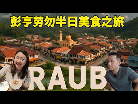 劳勿半日游:吃盡勞勿老味道!华人新村美食探秘! Pahang Raub Food Tour