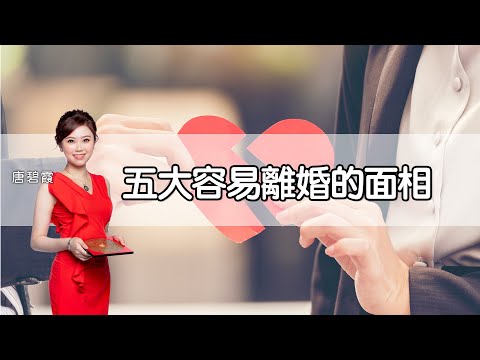 下元九運︳五大容易離婚的面相︳要睇夫妻宮 奴僕宮︳仲要聽聲音