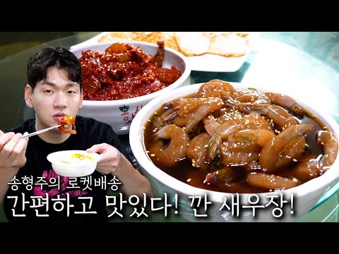 간편하고 맛있다! 깐 새우장!