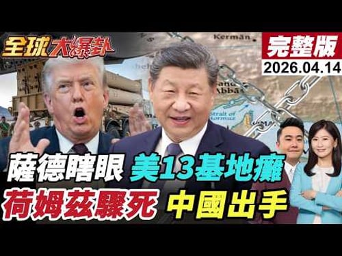 【全球大爆卦#LIVE】卡達雷達損毀細節首度看清!13個美軍基地被打癱!美國封鎖荷姆茲海峽!伊朗開嗆!中國出手!習見阿聯酋王儲!美伊和談有解?20260414@全球大視野Global_Vision