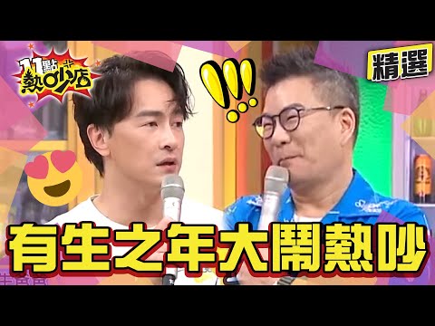 【精選】有生之年大鬧熱吵店!鄭元暢自曝是姐姐跟屁蟲?方志友因楊銘威這舉動感動到? 11點熱吵店