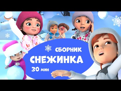 Снежинка. Про Миру и Гошу. Сборник мультфильмов для детей