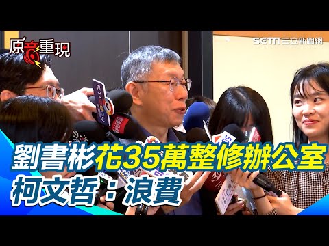 【#原音重現】柯文哲開罵!劉書彬花 35 萬裝潢轟「沒必要」怒批:有桌子坐就好!為什麼浪費這麼多錢!藍白分工變分手?柯文哲笑喊「有可能」再酸:藍營每個人都很玻璃心|三立新聞網 SETN.com