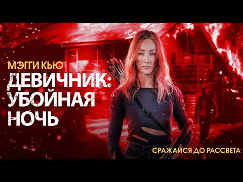 Девичник: Убойная ночь | Динамичный хоррор с Мэгги Кью (Fear The Night )
