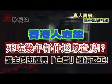 香港人鬼故 |醫院電梯驚見無撳掣詭異男子!似人非人!|死咗幾年都仲返嚟查房?護士夜班撞見「亡者」繼續返工!|酒店深夜連續「三下敲門」!開門無人影?疑似靈體警告 |七月鬼門開!廁所傳出小朋友聲跟住哼歌!