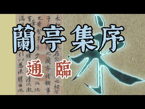 通臨王羲之行書《蘭亭集序》全文324字【2025版】加菲東書法臨帖蘭亭序