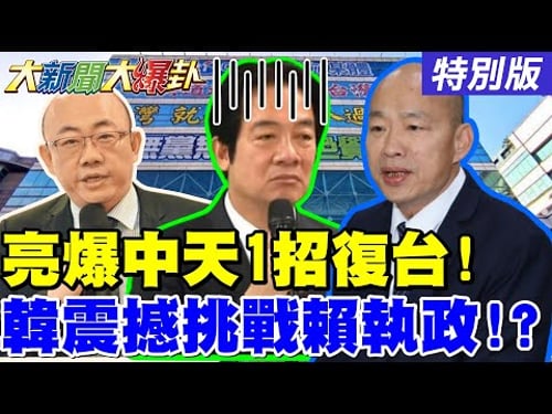 【#大新聞大爆卦】郭正亮爆中天"這招"拚復台?韓國瑜又送金句給賴清德?!高雄最新民調出爐!賴瑞隆領先是假象?"這數據"曝柯志恩有贏面?!20260202特別版 @大新聞大爆卦HotNewsTalk