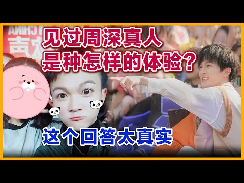 和周深真人见过面是什么样的体验,这个回答太真实,可以用三个词:垂涎三尺、垂涎欲滴、馋涎欲滴。#周深 #好声音