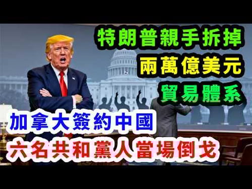 特朗普親手拆掉兩萬億美元貿易體系。加拿大簽約中國。六名共和黨人當場倒戈。