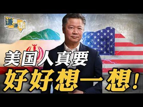 《谦言谦语》赖岳谦 公开版 | 美国人真要好好想一想!