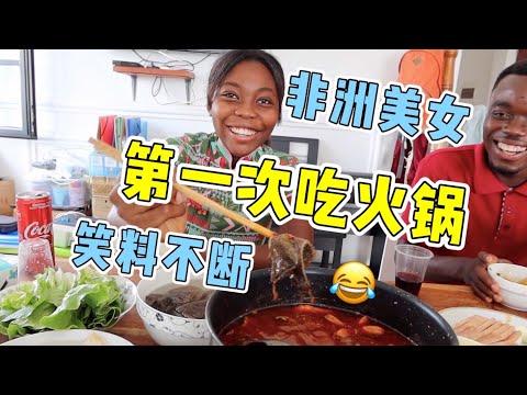 非洲美女第一次吃火锅,在饭桌上醋意大发!全程笑料不断