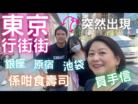 🇯🇵東京行街街🔥Day 3 東京仲有朋友⁉️|不停食🍱 壽司🍣|買食物🍫手信🍿好地方|24小時🛒超市格價